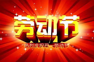 又是一年逢五一，勞動(dòng)一年要休息，放松心情與心意，養(yǎng)精蓄銳打打氣，享受生活要牢記，遙寄友情與惦記，青州市六豐牧業(yè)有限公司愿您勞動(dòng)節(jié)快樂(lè)，生活順心，工作如意！